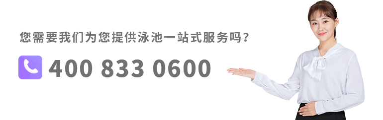 聯系思樂泳池服務