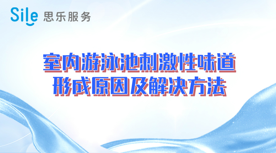 室內游泳池刺激性味道形成原因及解決方法