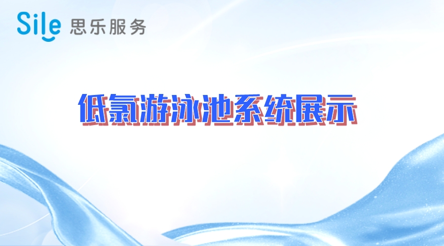 低氯游泳池系統展示