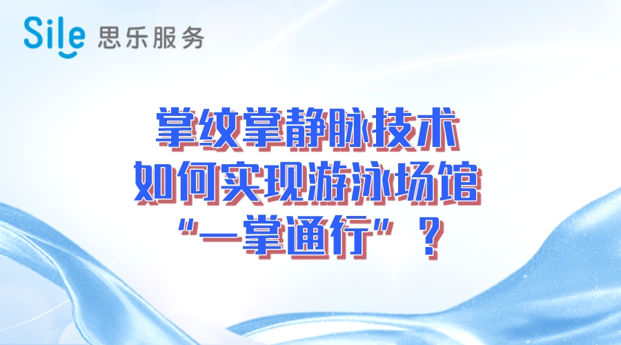 掌紋掌靜脈技術，實現游泳場“一掌通行”