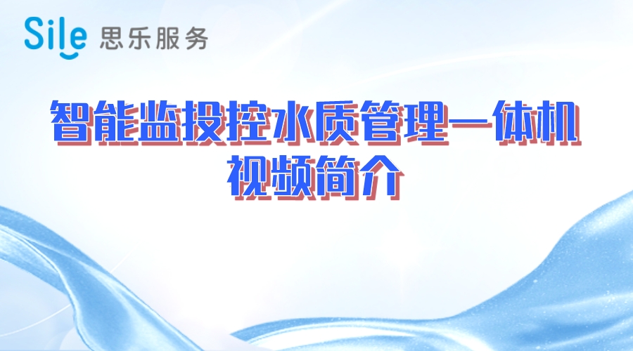 智能監投控水質管理一體機
