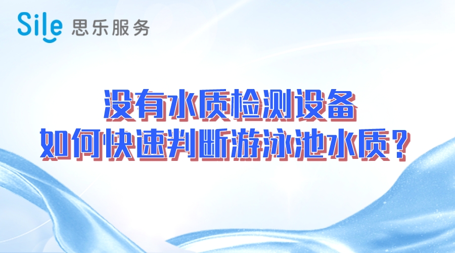 沒有水質檢測設備，如何快速判斷游泳池水質？