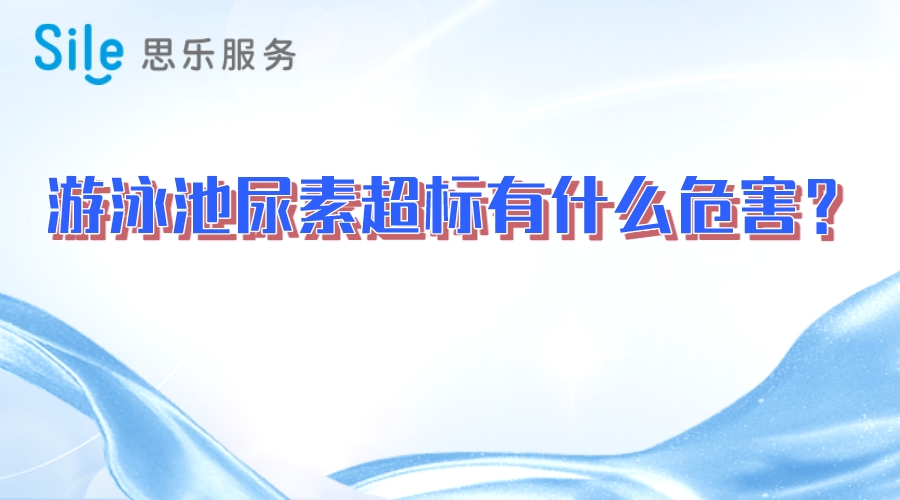 游泳池尿素超標有什么危害？